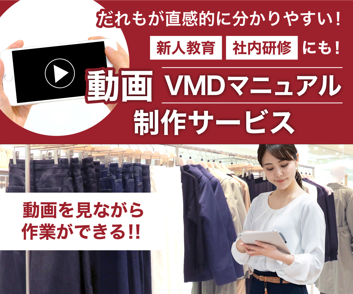 ビジュアルマーチャンダイジング アーカイブ | VMD・人材育成・店舗コンサルティングのネオナレッジ