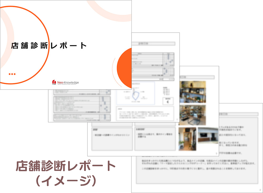 店舗診断レポートのイメージ